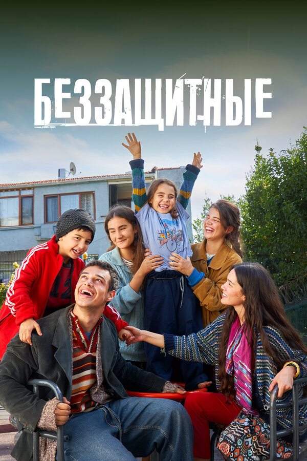 Смотреть Беззащитные 2 сезон онлайн бесплатно в HD качестве на русском языке
